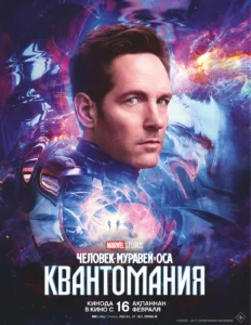 Человек-Муравей И Оса: Квантомания