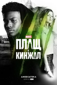 Плащ И Кинжал